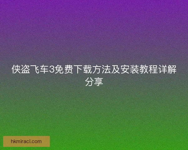 侠盗飞车3免费下载方法及安装教程详解分享