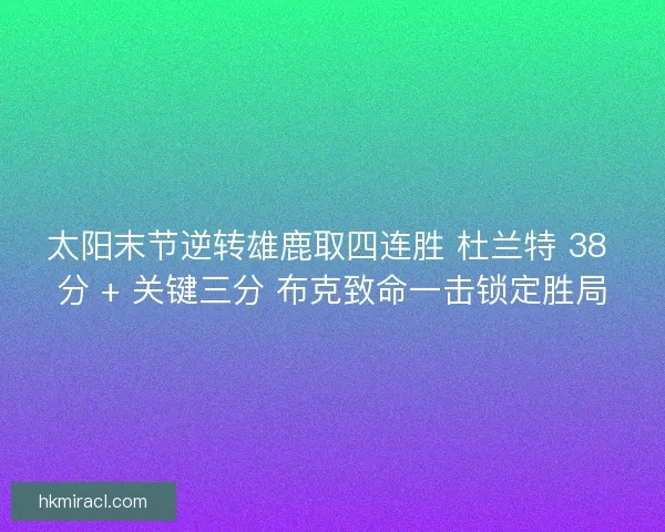 太阳末节逆转雄鹿取四连胜 杜兰特 38 分 + 关键三分 布克致命一击锁定胜局