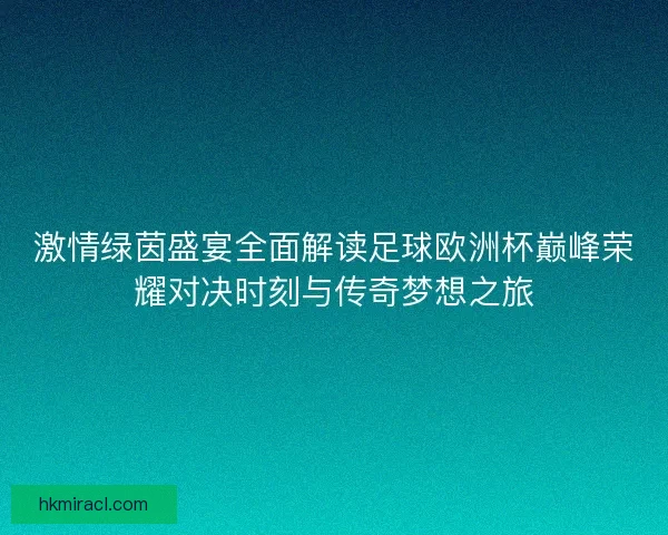 激情绿茵盛宴全面解读足球欧洲杯巅峰荣耀对决时刻与传奇梦想之旅 激情绿茵盛宴全面解读足球欧洲杯巅峰荣耀对决时刻与传奇梦想之旅